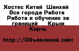 Хостес Китай (Шанхай) - Все города Работа » Работа и обучение за границей   . Крым,Керчь